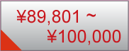 89801円〜100000円